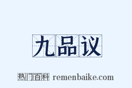 九品议是什么意思的图片